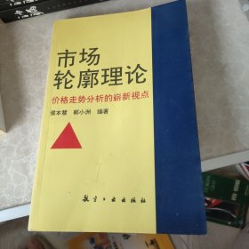 市场轮廓理论-价格走势分析的崭新视点