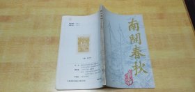 南开春秋（ 文史丛刊 ）1