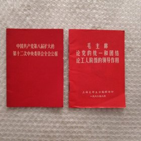 中国共产党第八届扩大的第12次中央委员会全会公报+毛主席任党的统一和团结论功工人阶级的领导作用。2本合售