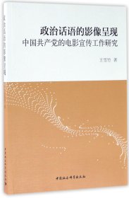 政治话语的影像呈现：中国共产党的电影宣传工作研究