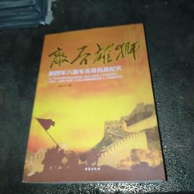 敌后雄狮，新思军八路军名将抗战纪实