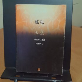 炼狱·天堂