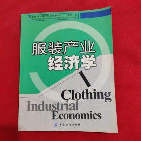 服装产业经济学