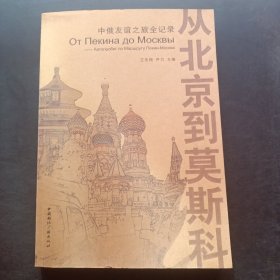 从北京到莫斯科：中俄友谊之旅全记录