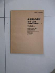 中国美术成就1911-2011百年书画名家第四集（2）叶惠青