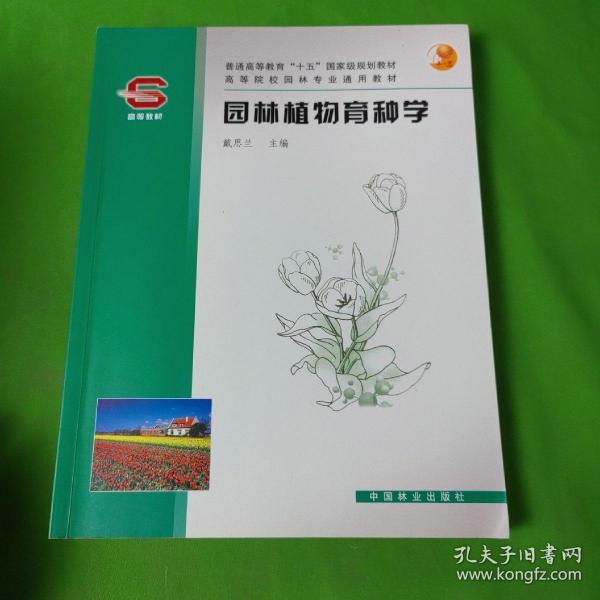 园林植物育种学