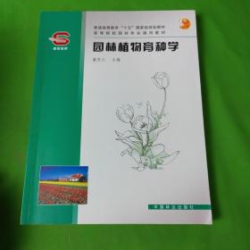 园林植物育种学