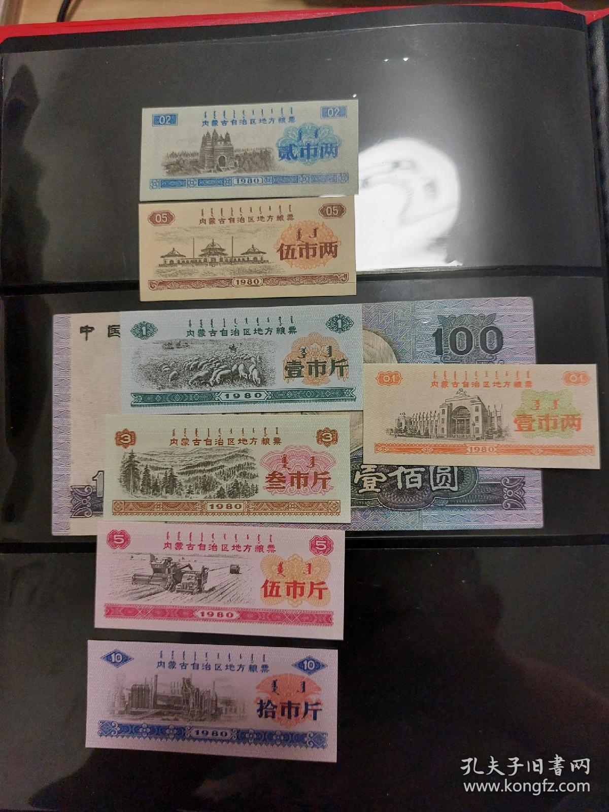 80年内蒙古粮票一套（全7张）