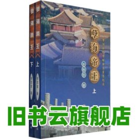 孽海帝王:中國歷代專制帝王罪惡紀(jì)實(shí) 李西堂著 三秦出版社 9787807362036