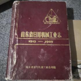 山东省日用机械工业志  1915--1985年