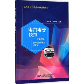 电力电子技术 大中专理科计算机 王立夫,金海明 主编 新华正版