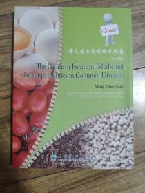 常见病与食药相克指南 = The Guide to Food and 
Medicinal Incompatibilities in Common Diseases : 
英文