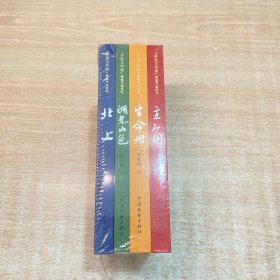 《茅盾文学奖》精篇节选系列：北上、湖光山色、主角、生命（全4册）