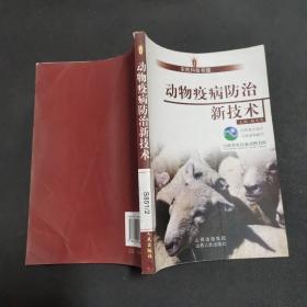 动物疫病防治新技术