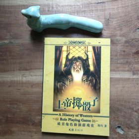 上帝掷骰子：欧美角色扮演游戏史 图4－12瑕疵