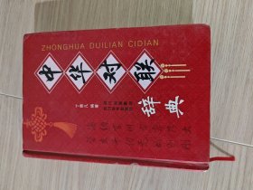 中华对联辞典