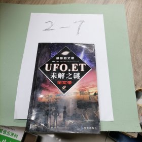 UFO.ET未解之谜全实录