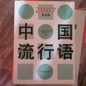 中国流行语2007发布榜