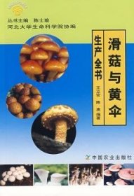 正版現(xiàn)貨新書(shū) 滑菇與黃傘生產(chǎn)全書(shū) 9787109128323 王立安，陳惠編著