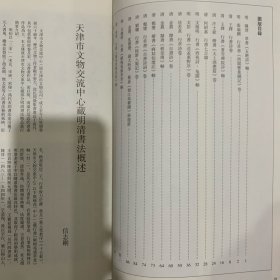 文徵明行书《西苑诗、兔園》轴解析，法若真《黄山诗留》二首稿本研究，王铎行书《蒼雪禪院诗》轴赏析，浅議金冬心書法艺术，鄭板桥楷书《麻姑仙壇记》轴赏析，明张瑞图行草書《西園雅集圖记》卷等书法丛刊2023年4期