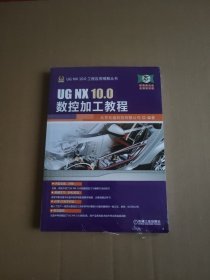 UG NX10.0工程应用精解丛书：UG NX 10.0数控加工教程