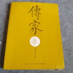 传家：中国人的生活智慧（春） 9787513335935