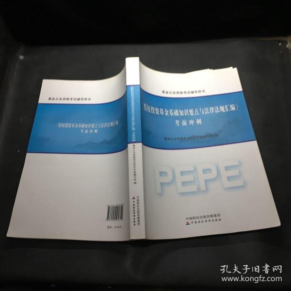 2016年基金从业资格考试辅导用书：股权投资基金基础知识要点与法律法规汇编 考前冲刺