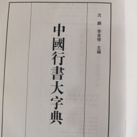 中国行书大字典