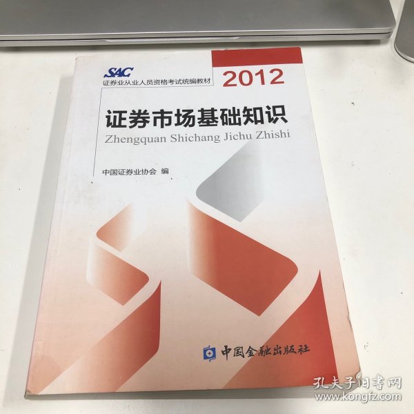 2012证券从业人员资格考试统编教材：证券市场基础知识