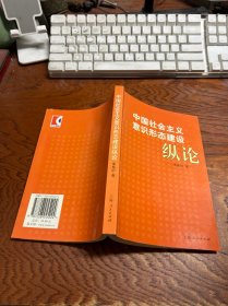 中国社会主义意识形态建设纵论