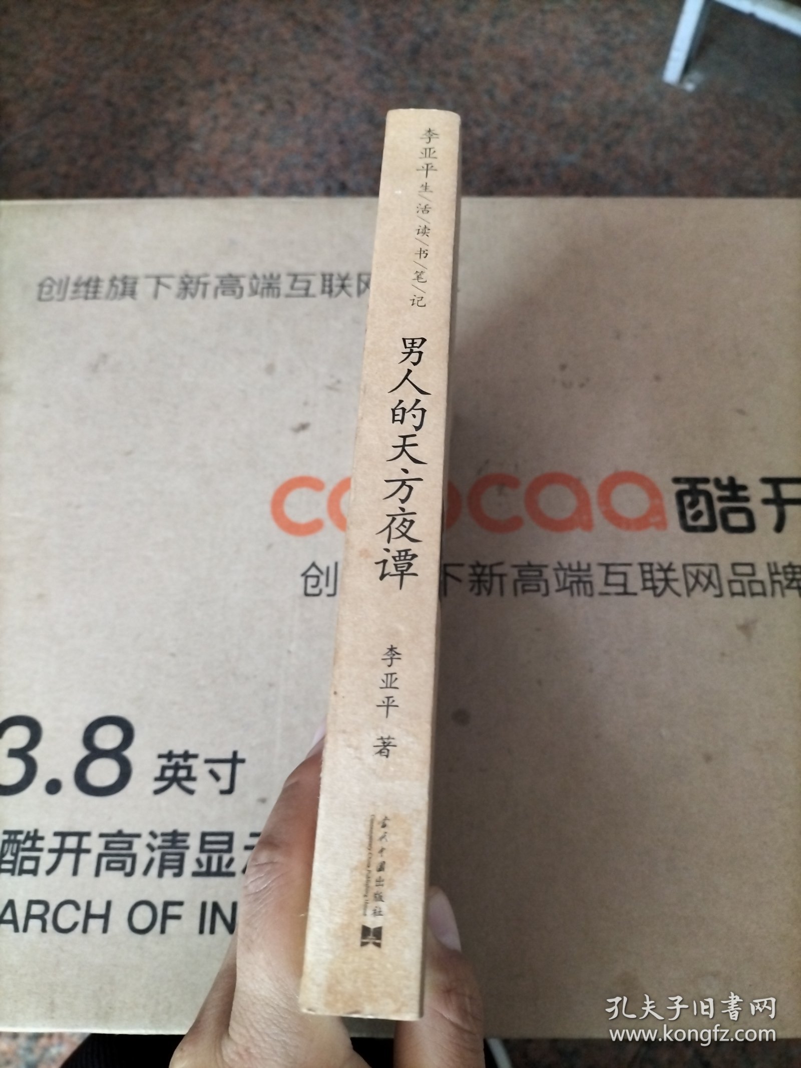 男人的天方夜谭：生活读书笔记