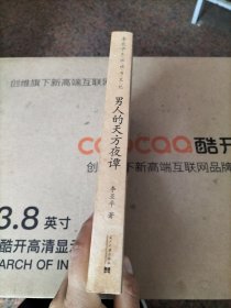 男人的天方夜谭：生活读书笔记