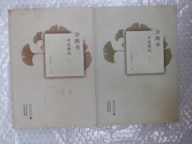 治病书：中医破执 上下全 一版一印