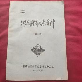 河东教育史志资料（第三期）