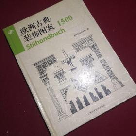 欧洲古典装饰图案1500