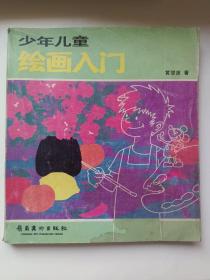 少年儿童绘画入门