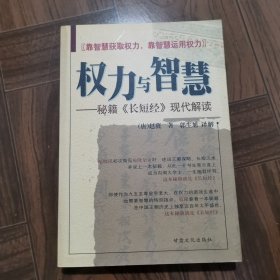 权力与智慧:秘籍《长短经》现代解读