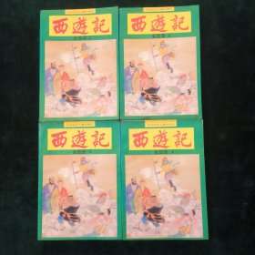 西游记（全四册合售）【连环画】