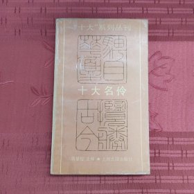 十大名伶