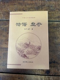 中国古代经典集粹：论语 孟子