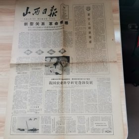 老报纸—山西日报1964年10月26日（4开4版 新型关系革命情感 农业科学工作者到农村去 85品）