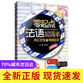 零起點(diǎn)法語(yǔ)超簡(jiǎn)單
