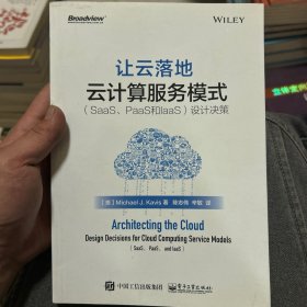 让云落地：云计算服务模式（SaaS、PaaS和IaaS）设计决策