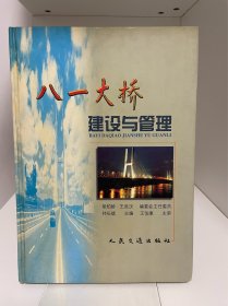 八一大桥建设和管理