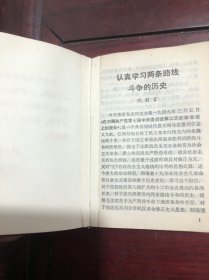 毛主席的革命路线胜利万岁 党内两条路线斗争史资料