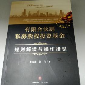 有限合伙制私募股权投资基金:规则解读与操作指引