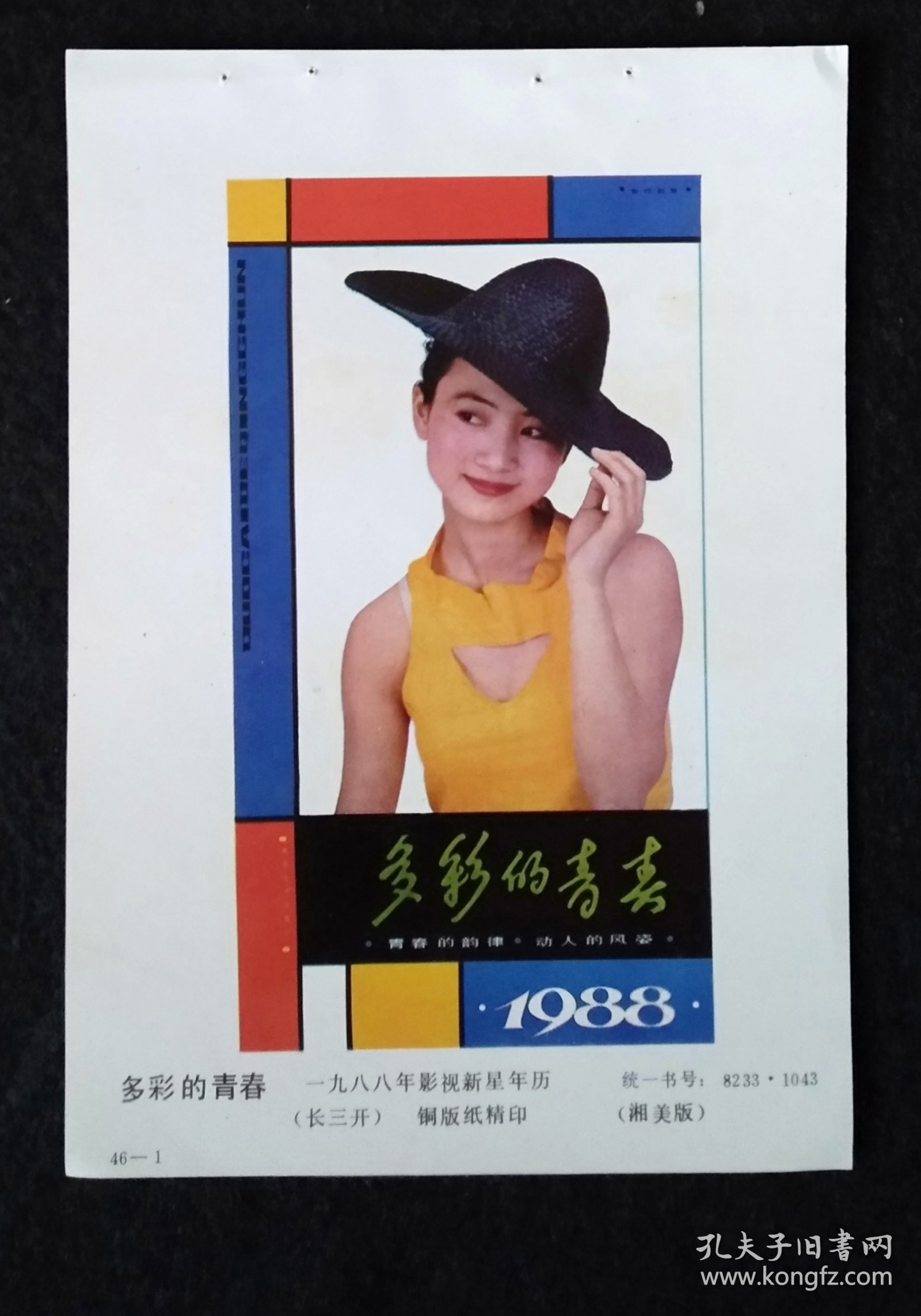 1988年明星挂历缩样7张