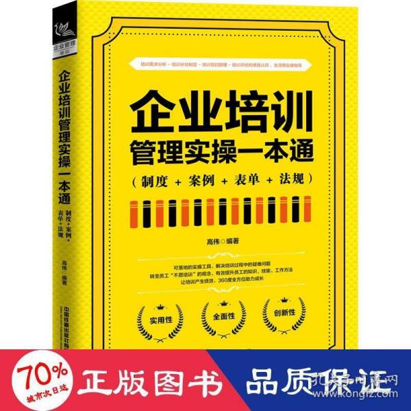 企业培训管理实操一本通（制度+案例+表单+法规）