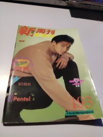 新周刊193——附拉页彩页