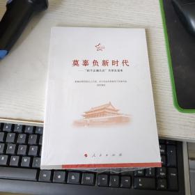 莫辜负新时代——“四个正确认识”大学生读本